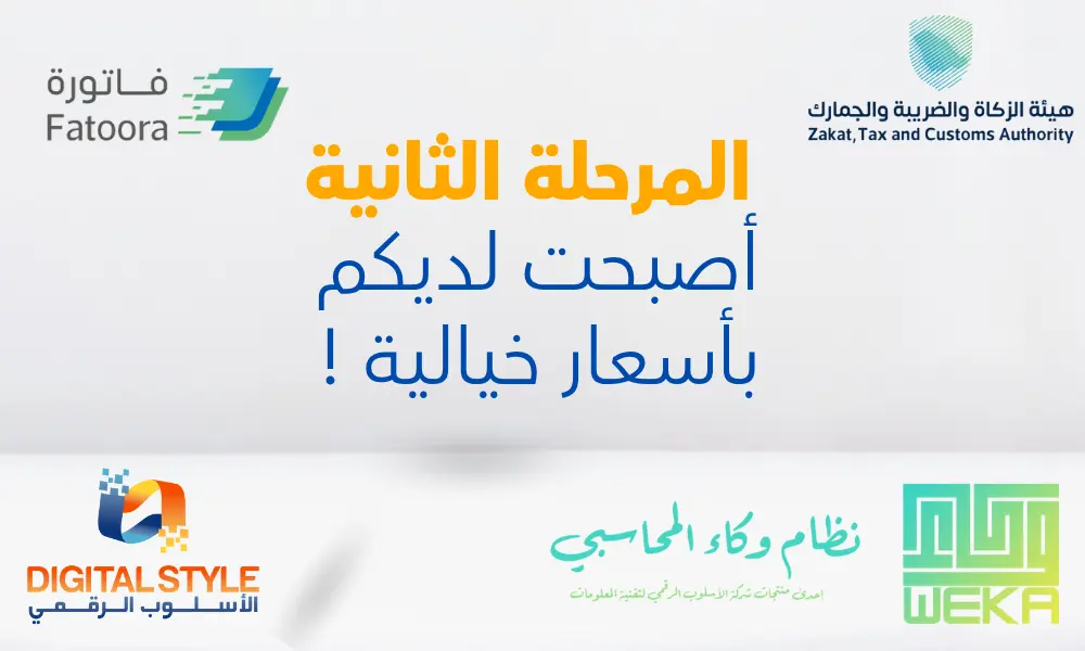 الفوترة الإلكترونية للمرحلة الثانية