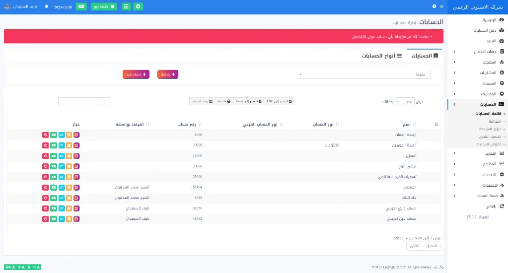Screenshot 2023-12-20 at 09-45-20 الحسابات - شركه الاسلوب الرقمي لتقنية المعلومات.webp